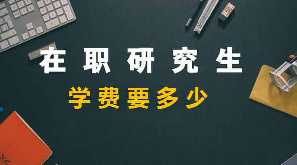 在职研究生学费要多少.jpg 在职研究生学费要多少.jpg