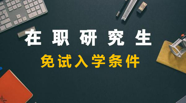 在职研究生免试入学条件.jpg 在职研究生免试入学条件.jpg