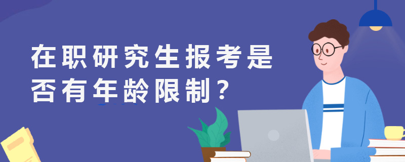在职研究生报考条件.jpg 在职研究生报考条件.jpg