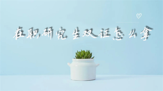 在职研究生双证.jpg 在职研究生双证.jpg