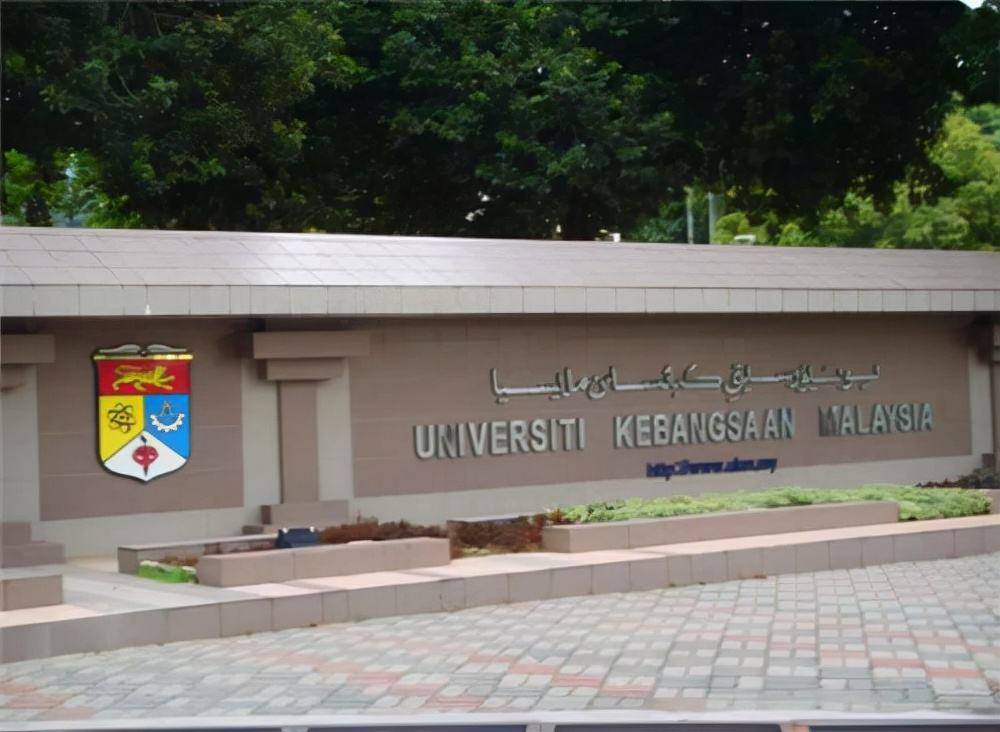 马来西亚国立大学UKM