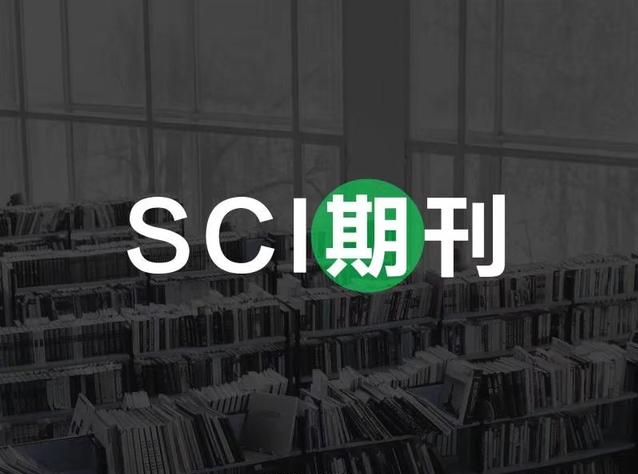 SCI期刊