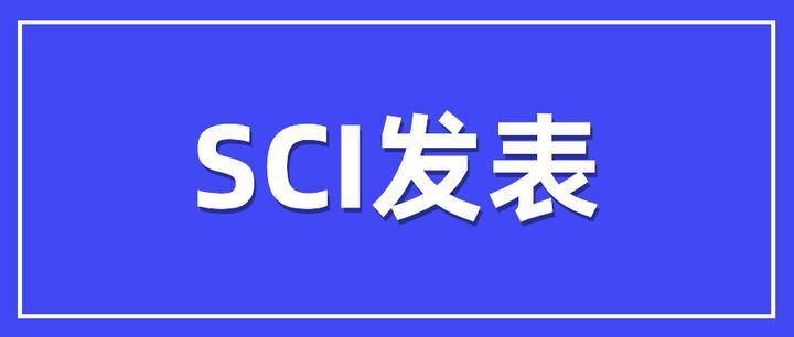 SCI期刊发表