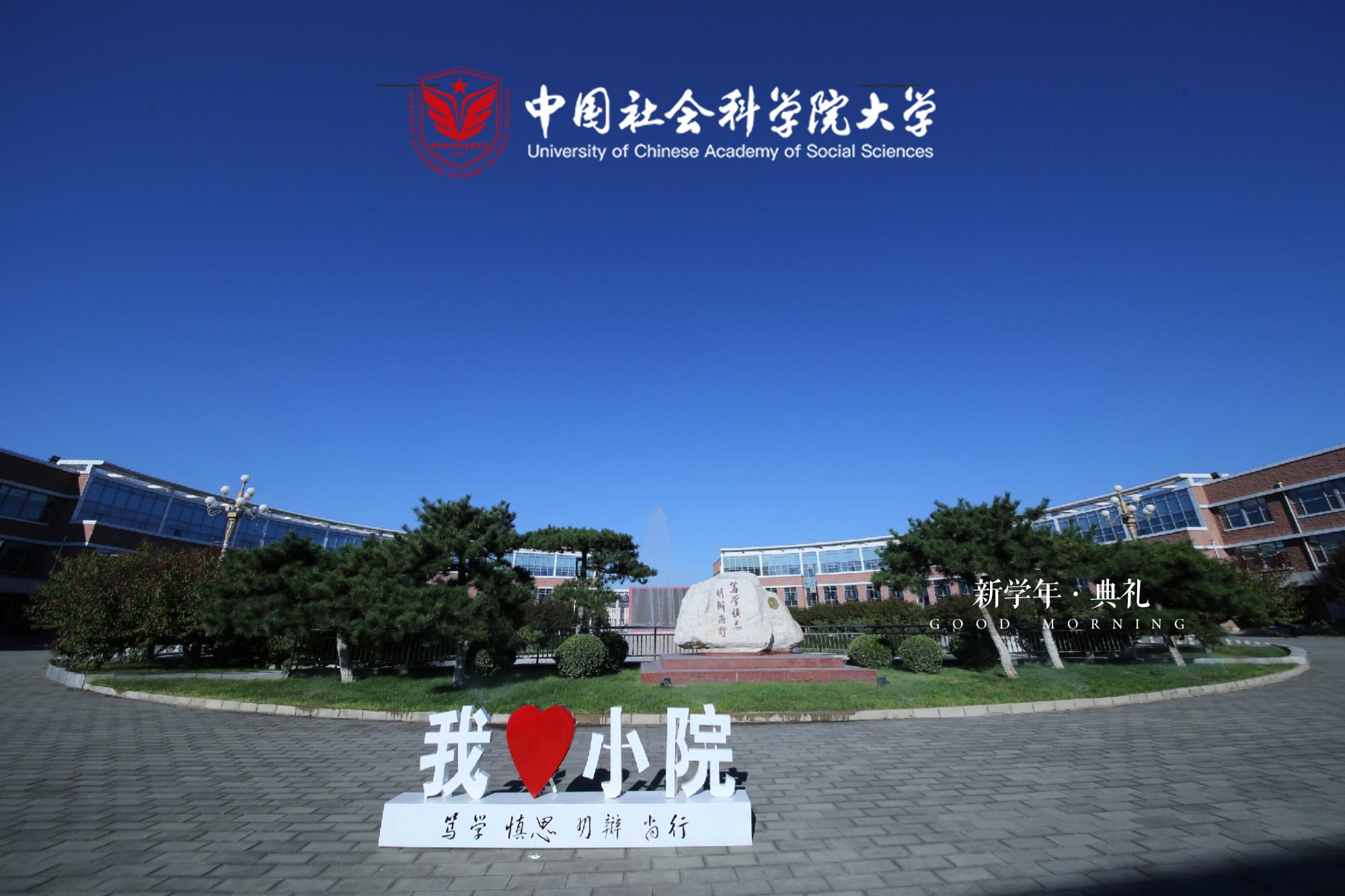 中国社会科学院大学招生