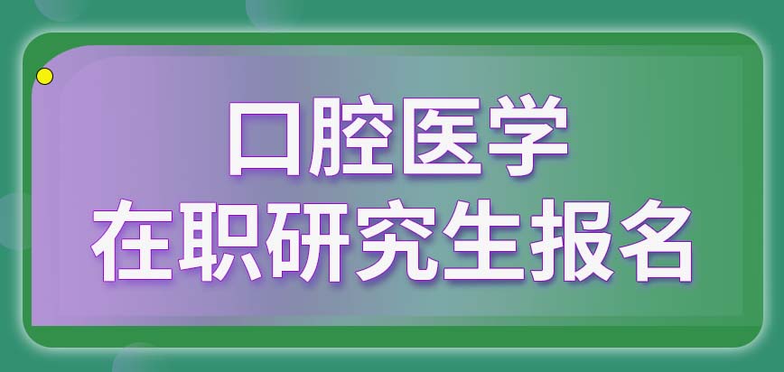 口腔医学在职研究生报名