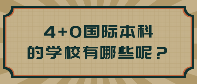 4+0国际本科