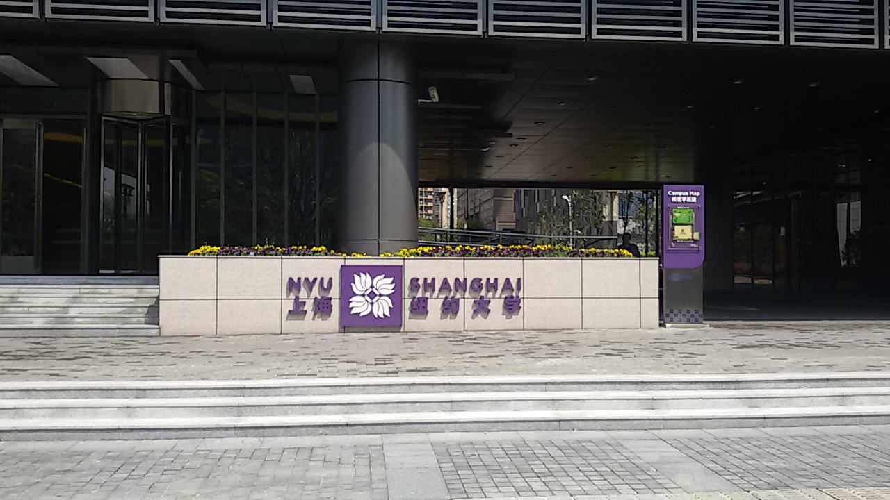 上海纽约大学