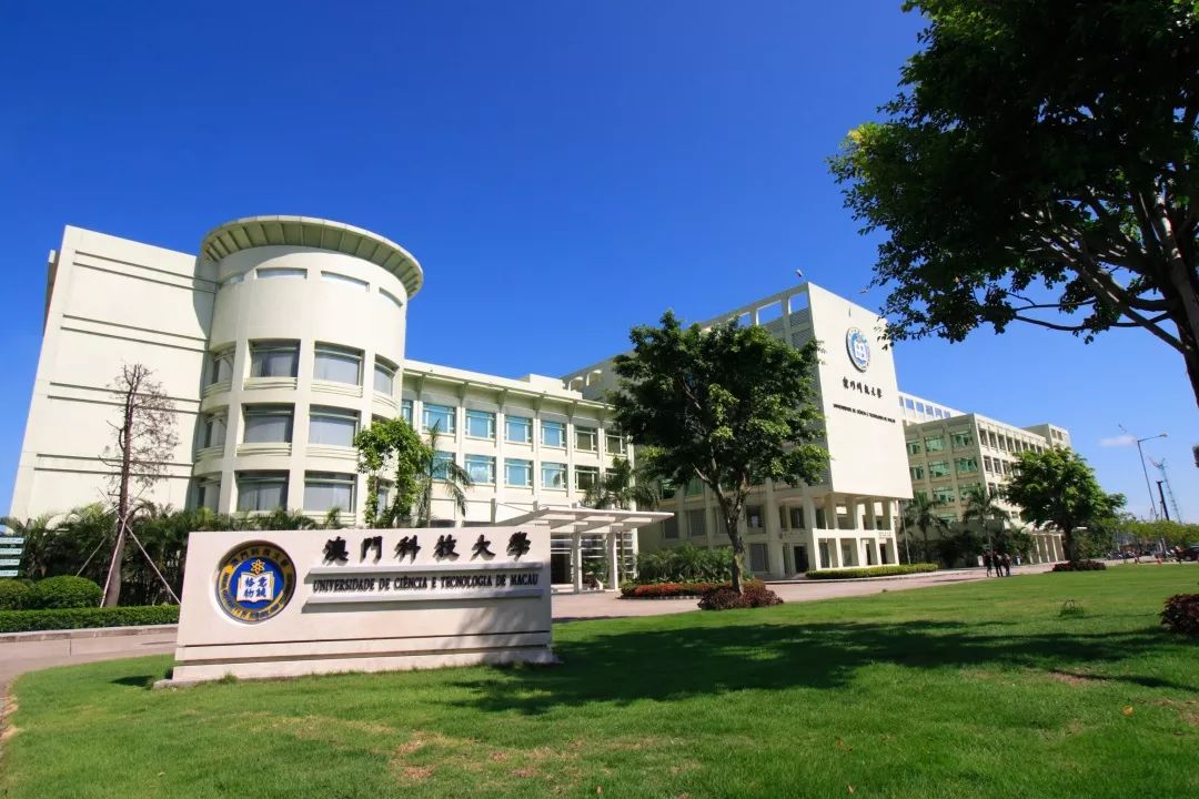 澳门科技大学