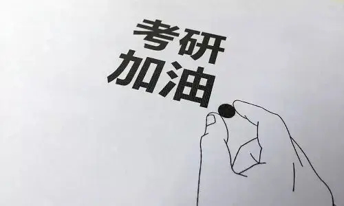 考研