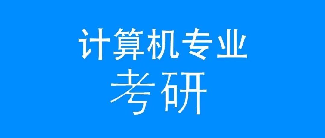计算机考研 计算机考研
