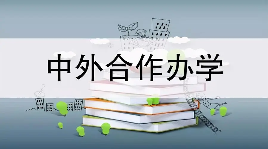 中外合作办学硕士报名