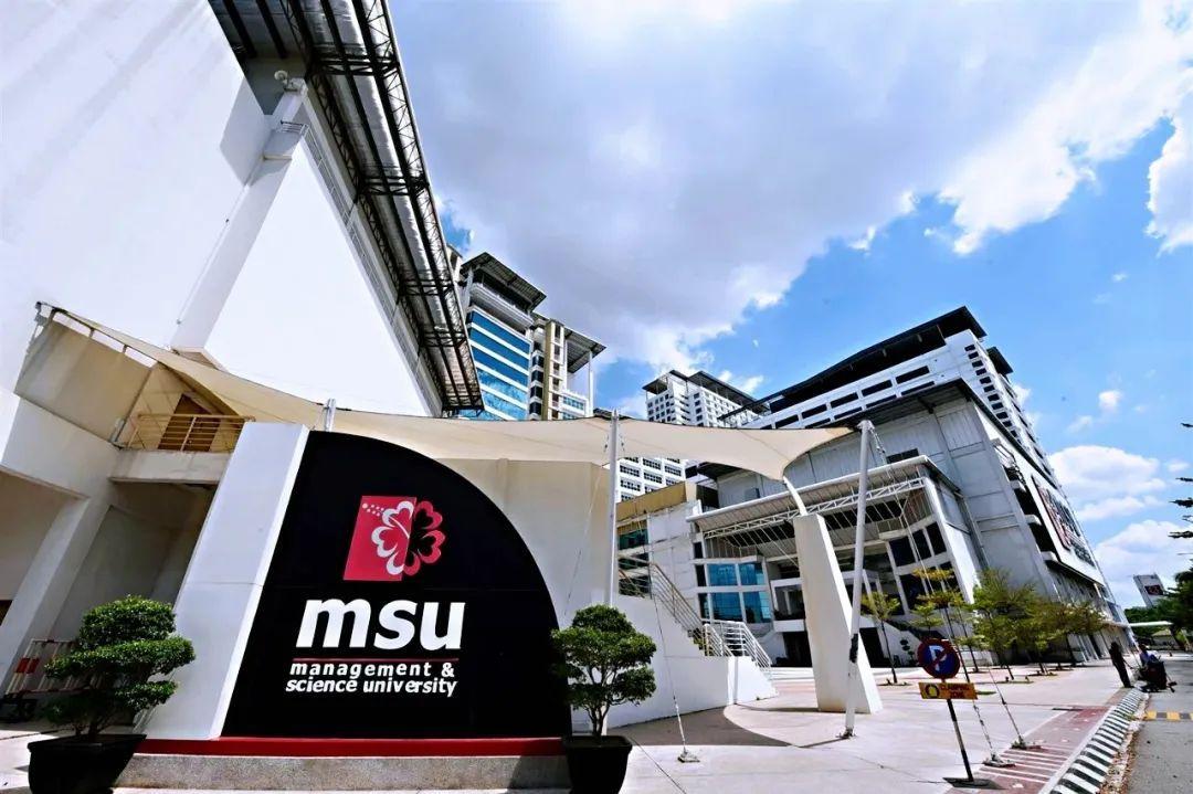 马来西亚管理与科学大学MSU 马来西亚管理与科学大学MSU