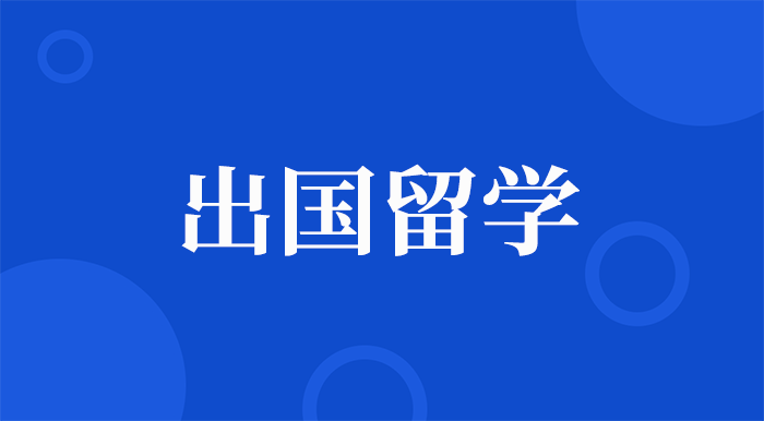 璐斐教育出国留学怎么样