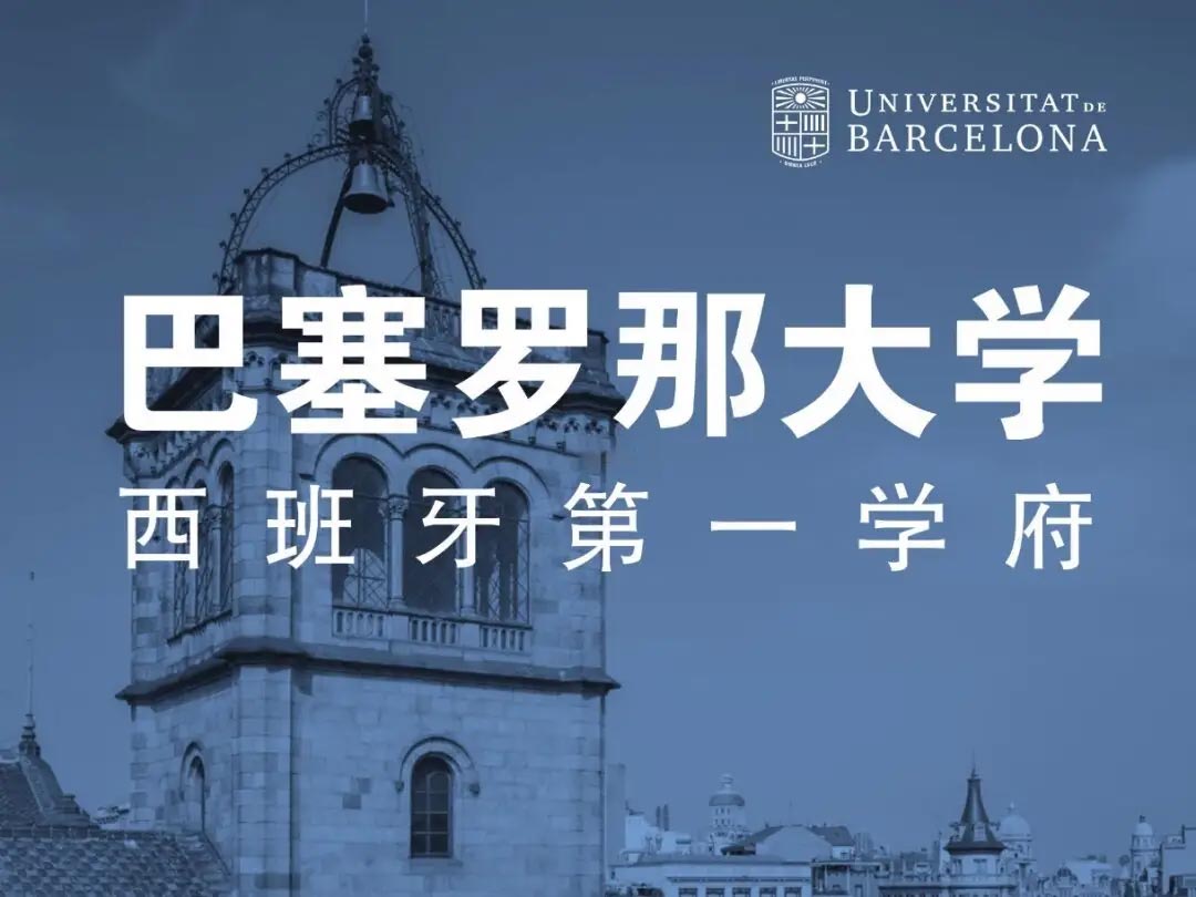 巴塞罗那大学硕士申请