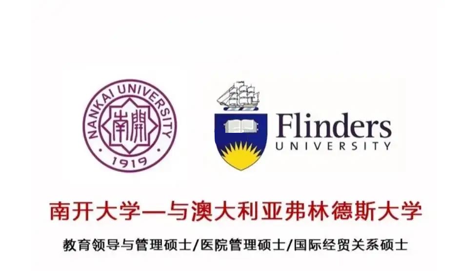 南开&弗林德斯大学