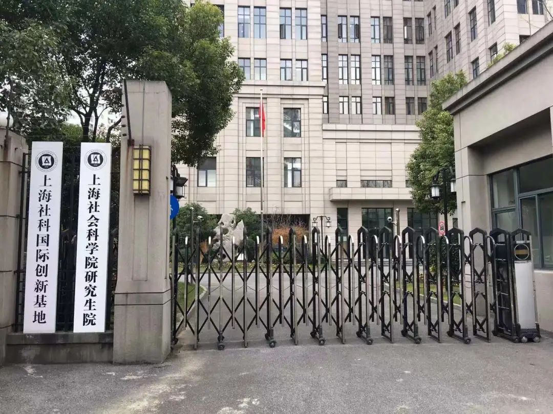 上海社会科学院